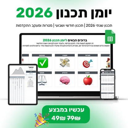 יומן תכנון 2026 - SimpleSheet