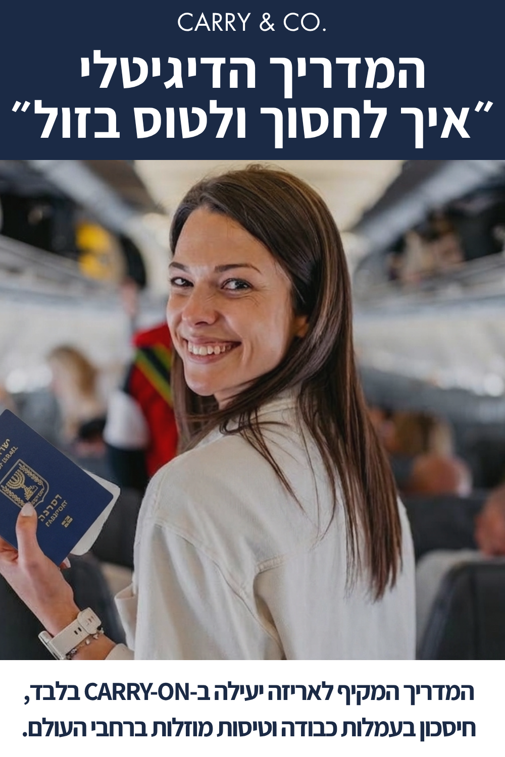 המדריך הדיגיטלי -״איך לחסוך ולטוס בזול״