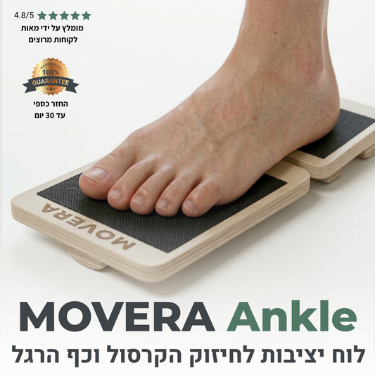 MOVERA ANKLE לוח יציבות לחיזוק השרירים המייצבים ומתיחת הקרסול וכף הרגל ,אימון ממוקד לשרירי כף הרגל במקרי נקעים,דורבן ועקב אכילס